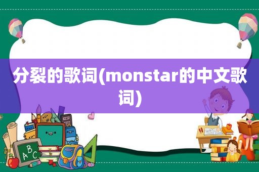 分裂的歌词(monstar的中文歌词)