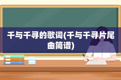 千与千寻的歌词(千与千寻片尾曲简谱)