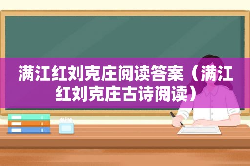 满江红刘克庄阅读答案（满江红刘克庄古诗阅读）