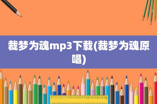 裁梦为魂mp3下载(裁梦为魂原唱)