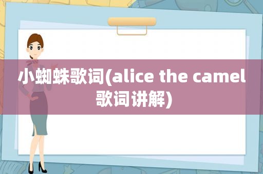 小蜘蛛歌词(alice the camel 歌词讲解)