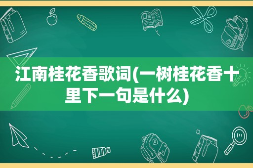 江南桂花香歌词(一树桂花香十里下一句是什么)