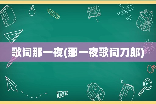 歌词那一夜(那一夜歌词刀郎)