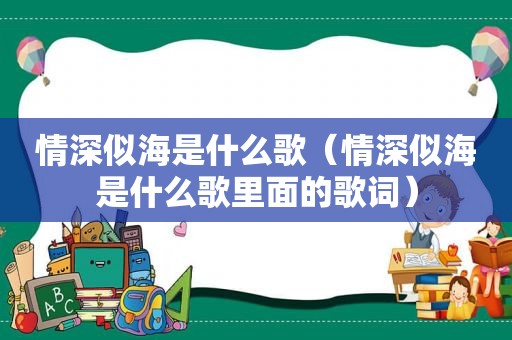 情深似海是什么歌（情深似海是什么歌里面的歌词）