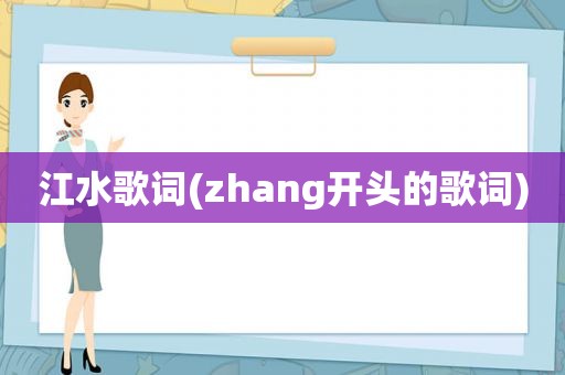 江水歌词(zhang开头的歌词)