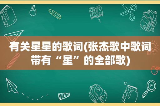 有关星星的歌词(张杰歌中歌词带有“星”的全部歌)