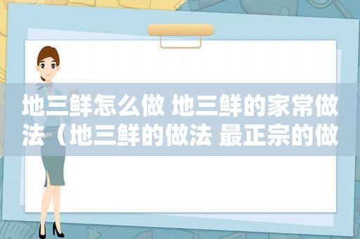 地三鲜怎么做 地三鲜的家常做法（地三鲜的做法 最正宗的做法不用炸）