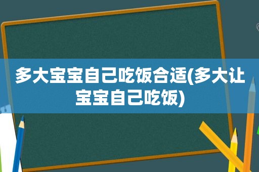 多大宝宝自己吃饭合适(多大让宝宝自己吃饭)