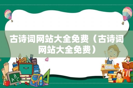 古诗词网站大全免费（古诗词网站大全免费）