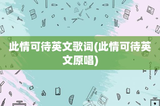 此情可待英文歌词(此情可待英文原唱)