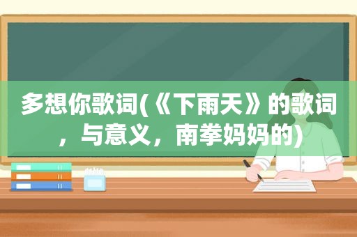 多想你歌词(《下雨天》的歌词，与意义，南拳妈妈的)