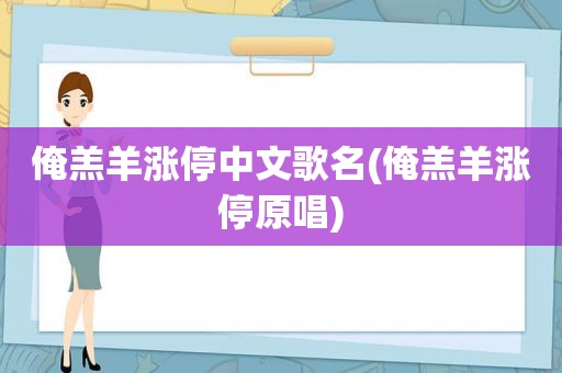 俺羔羊涨停中文歌名(俺羔羊涨停原唱)