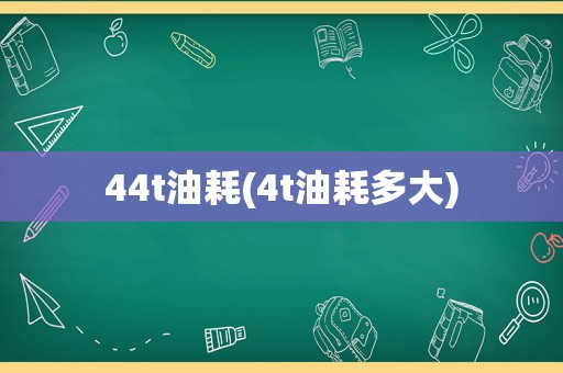 44t油耗(4t油耗多大)