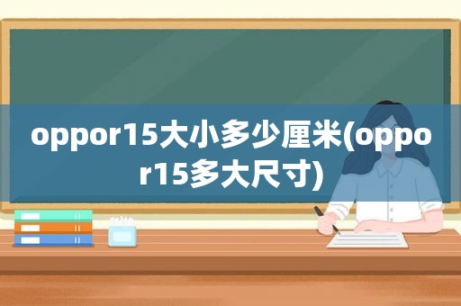 oppor15大小多少厘米(oppor15多大尺寸)