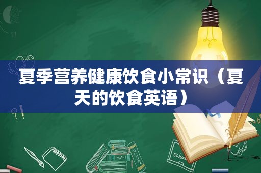 夏季营养健康饮食小常识（夏天的饮食英语）