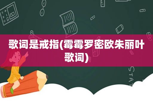 歌词是戒指(霉霉罗密欧朱丽叶歌词)