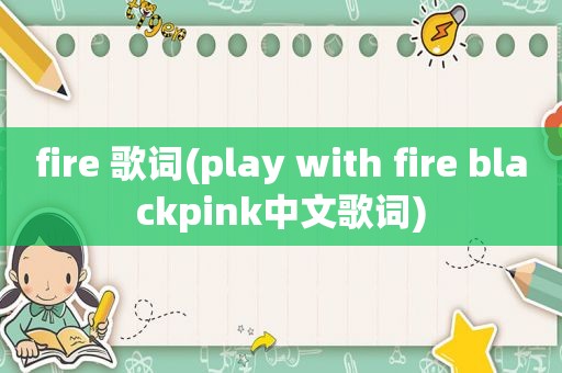 fire 歌词(play with fire blackpink中文歌词)