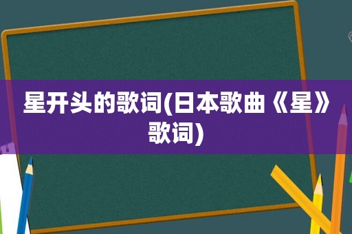 星开头的歌词(日本歌曲《星》歌词)