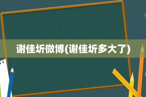 谢佳圻微博(谢佳圻多大了)