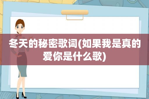 冬天的秘密歌词(如果我是真的爱你是什么歌)  第1张