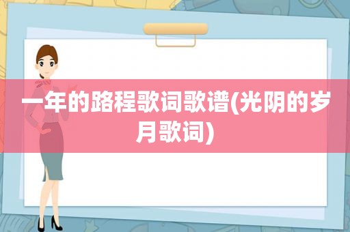 一年的路程歌词歌谱(光阴的岁月歌词)