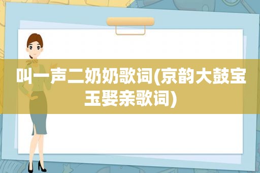 叫一声二奶奶歌词(京韵大鼓宝玉娶亲歌词)