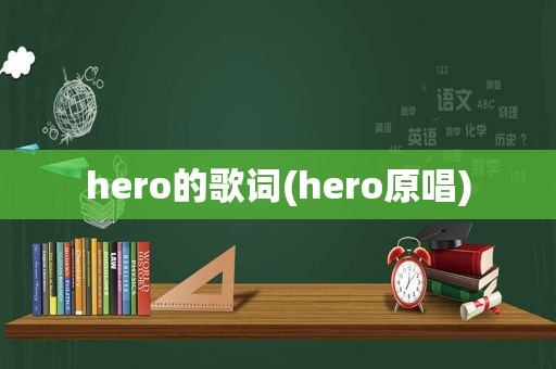 hero的歌词(hero原唱)