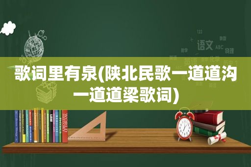 歌词里有泉(陕北民歌一道道沟一道道梁歌词)