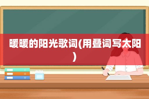 暖暖的阳光歌词(用叠词写太阳)