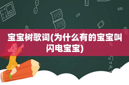 宝宝树歌词(为什么有的宝宝叫闪电宝宝)