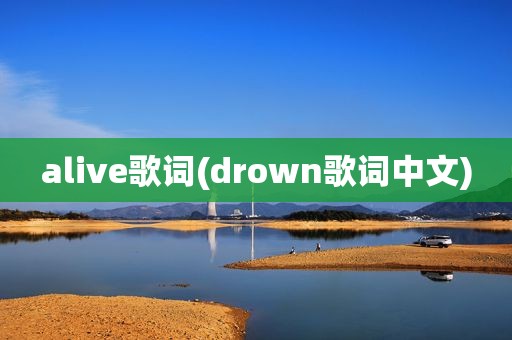 alive歌词(drown歌词中文)