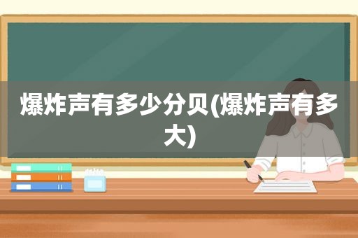 爆炸声有多少分贝(爆炸声有多大)