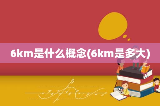 6km是什么概念(6km是多大)