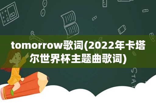 tomorrow歌词(2022年卡塔尔世界杯主题曲歌词)