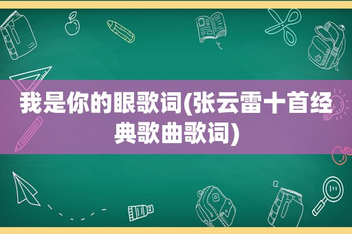 我是你的眼歌词(张云雷十首经典歌曲歌词)