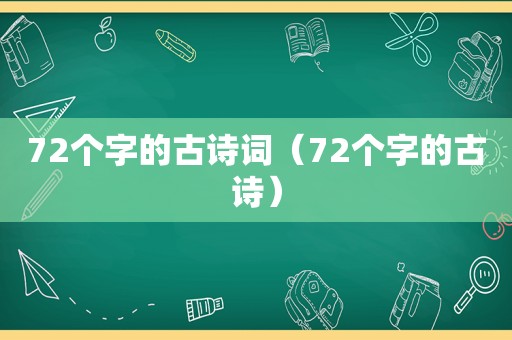 72个字的古诗词（72个字的古诗）