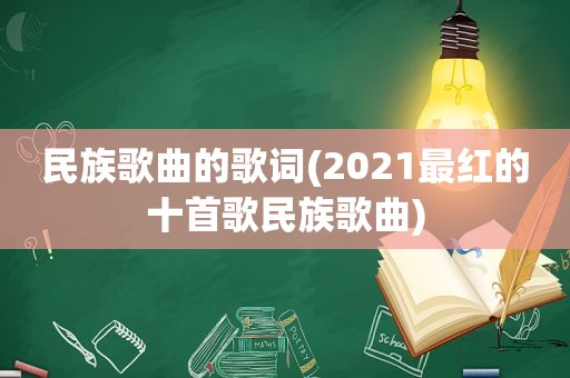 民族歌曲的歌词(2021最红的十首歌民族歌曲)