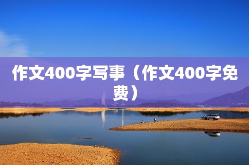 作文400字写事（作文400字免费）