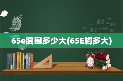 65e胸围多少大(65E胸多大)