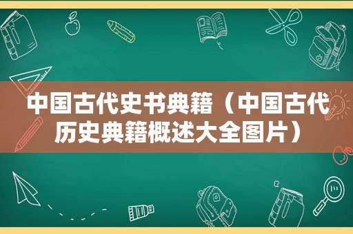 中国古代史书典籍（中国古代历史典籍概述大全图片）