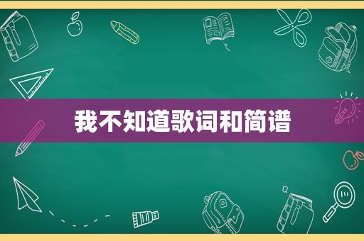 我不知道歌词和简谱