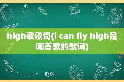 high歌歌词(i can fly high是哪首歌的歌词)