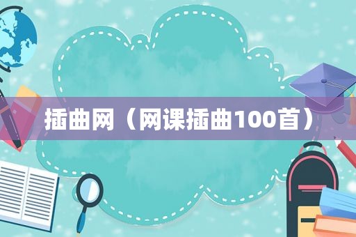 插曲网（网课插曲100首）