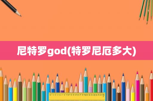 尼特罗god(特罗尼厄多大)