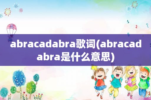 abracadabra歌词(abracadabra是什么意思)