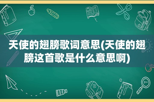 天使的翅膀歌词意思(天使的翅膀这首歌是什么意思啊)