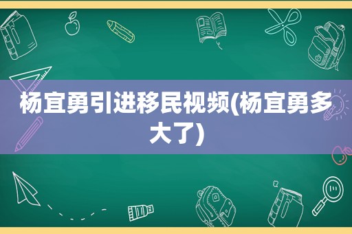 杨宜勇引进移民视频(杨宜勇多大了)