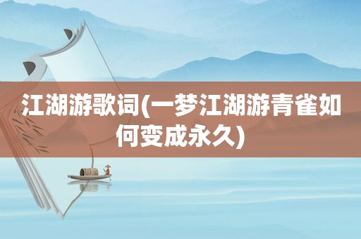 江湖游歌词(一梦江湖游青雀如何变成永久)