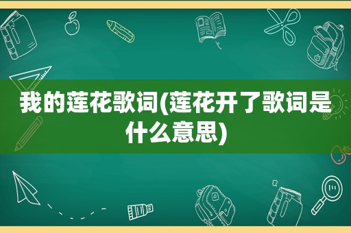 我的莲花歌词(莲花开了歌词是什么意思)