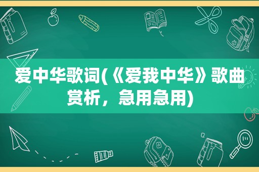 爱中华歌词(《爱我中华》歌曲赏析，急用急用)